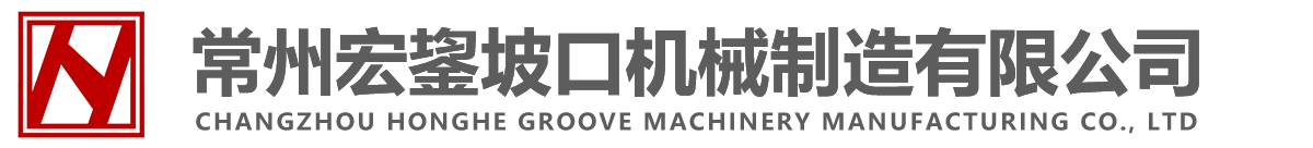 常州宏鋆坡口機(jī)械制造有限公司
